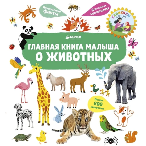 Головна книга малюка про тварин