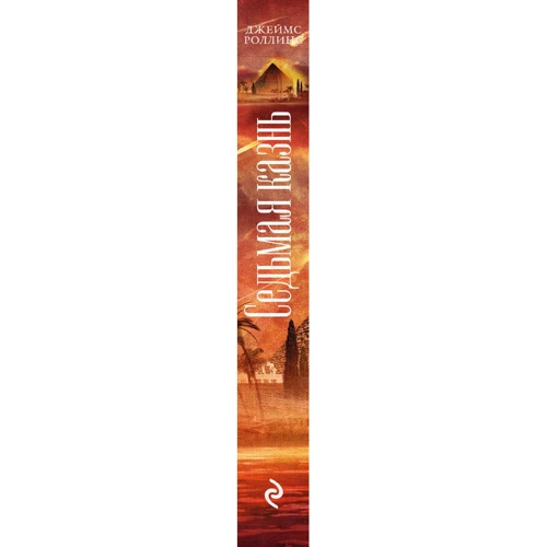 Седьмая казнь: ISBN 978-617-7347-66-7