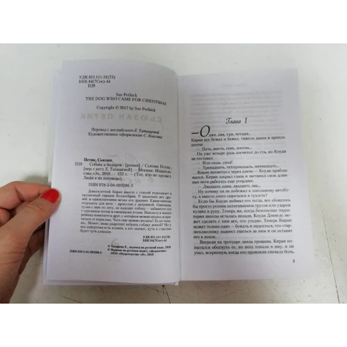 Сьюзан Петик: Собака в подарок: ISBN 978-5-04-093286-3