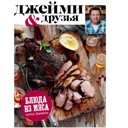 Выбор Джейми. Блюда из свинины