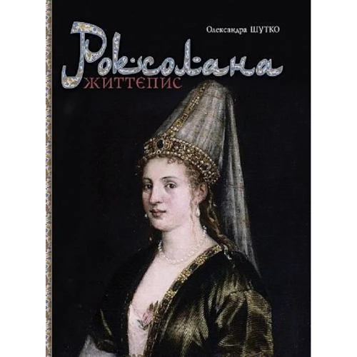 Олександра Шутко: Роксолана. Життєпис
