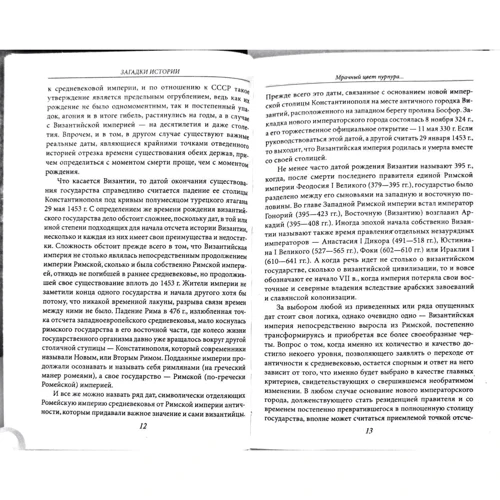 Андрей Домановский: Загадки истории. Византия: ISBN 978-966-03-7308-2