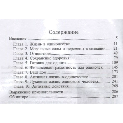 Джейна Мэтьюз: Жизнь в стиле соло. Как жить одному и наслаждаться этим: Производитель Попурри