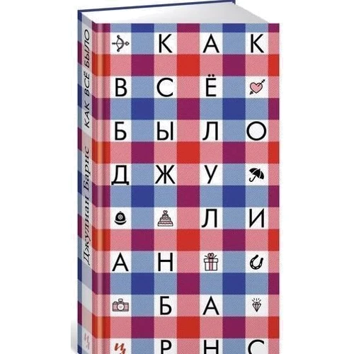 Джуліан Барнс. Як все було: Виробник Иностранка