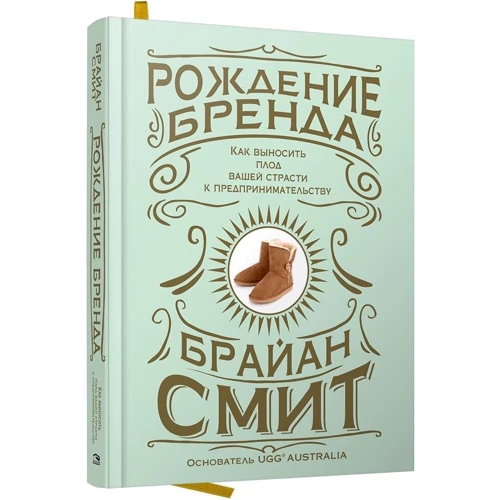 Брайан Смит: Рождение бренда. Как выносить плод вашей страсти к предпринимательству: Производитель Попурри
