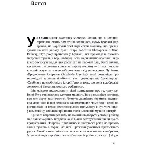 Томас Дейвенпорт, Джулія Кірбі. Вакансія: людина. Як НЕ Залишити без роботи в добу штучного інтелекту фото 7