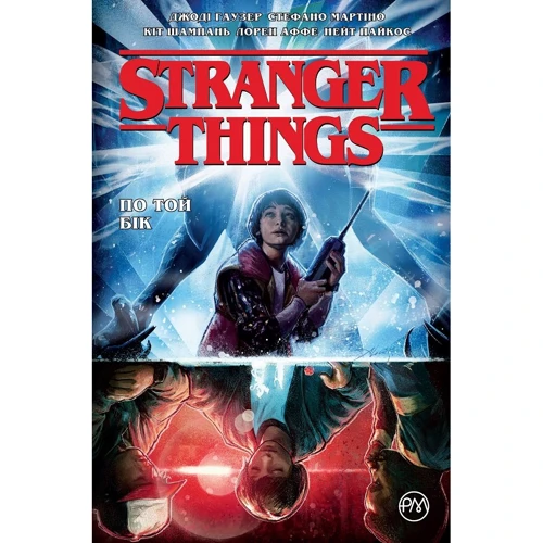 Джоді Гаузер: Stranger Things. З тієї БІК. книга 1