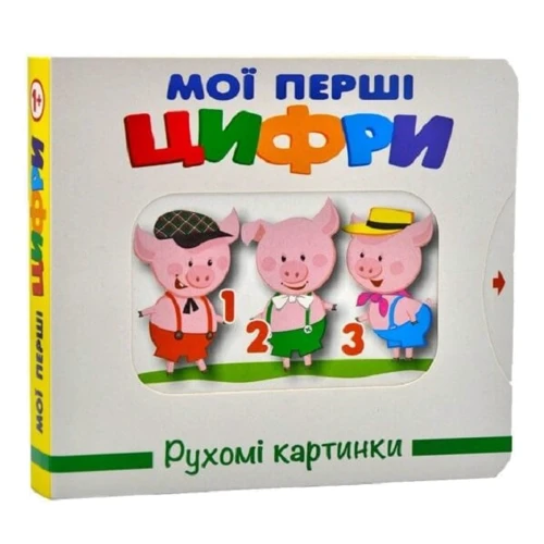 Рухомі картинки. Мої перші цифри