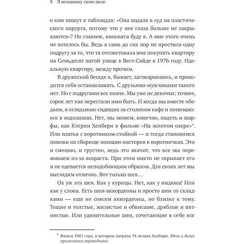 Нора Эфрон: Я ненавижу свою шею и другие мысли о том, как быть женщиной: Автор Нора Эфрон