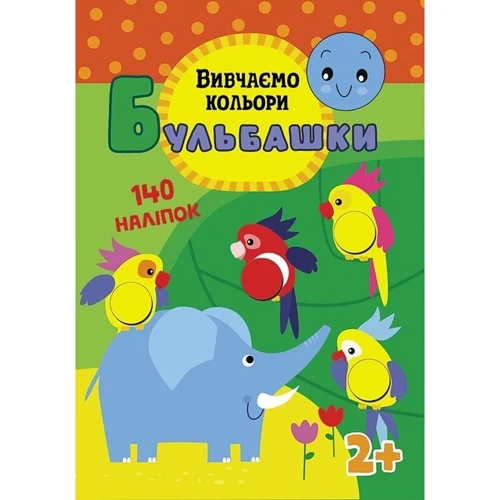 Бульбашки. Вивчаємо кольори
