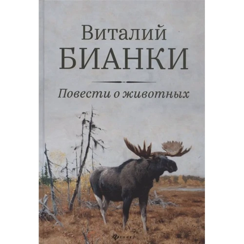 Виталий Бианки: Повести о животных