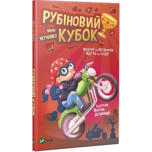 Марія Жученко: Рубіновій кубок: Автор Марія Жученко