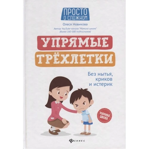 Олеся Новикова: Упрямые трехлетки. Без нытья, криков и истерик
