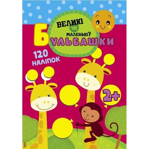 Бульбашки. Великі чи маленькі
