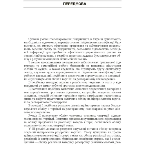 Блакита, Галій, Дзюба, Бровко: Бухгалтерський облік в торгівлі та ресторанному господарстві: Обложка Мягкая