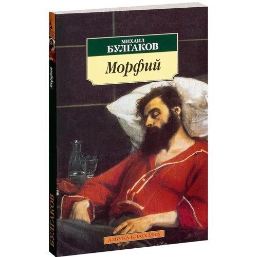 Михайло Булгаков. морфій