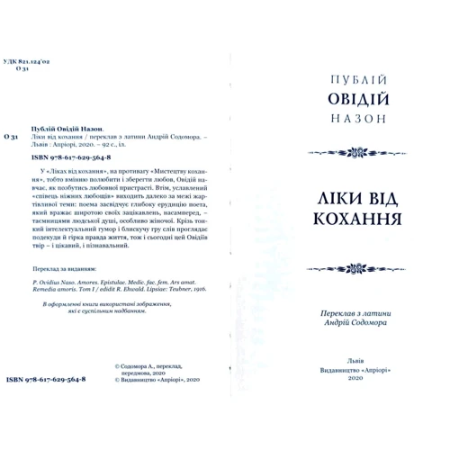 Овідій: Ліки від кохання: Производитель Апріорі
