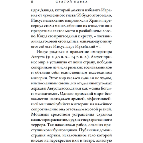 Карен Армстронг: Святий Павло. Апостол, якого ми любимо ненавидіти фото 7