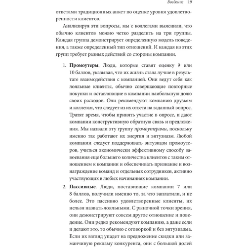 Фред Райхельд, Роб Марки: Щира лояльність. Ключ до завоювання клієнтів на все життя фото 8