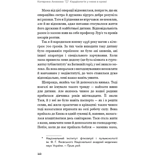 Катерина Амосова: Кардіологія у мене в крові: Производитель BookChef