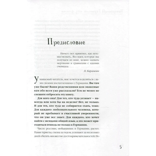 Невероятная Германия. 1125 фактов. Культура в фактах: Жанр Записки путешественников
