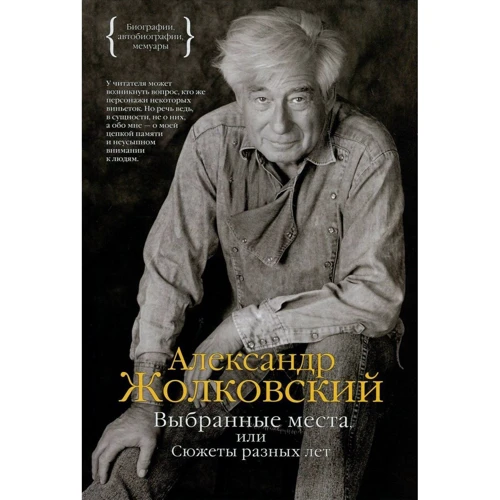 Вибрані місця, або Сюжети різних років