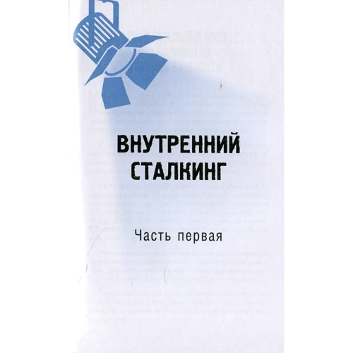 Евгений Черняев: Практика сталкинга. Работа с вниманием, мышлением и восприятием: ISBN 978-5-9573-3487-3