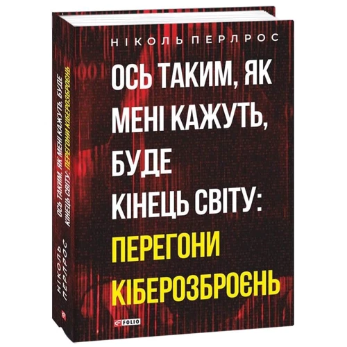 Ніколь Перлрос: Ось таким, як мені кажуть, буде кінець світу: перегони кіберозброєнь