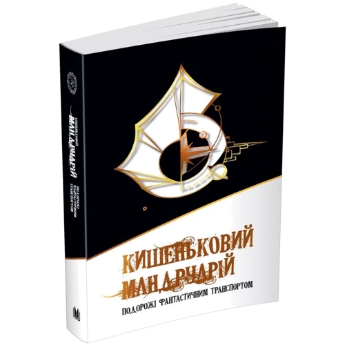 Кишеньковий мандруарій. Подорожі фантастично транспортом: Кількість сторінок 320