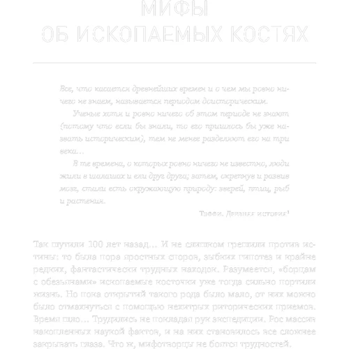 Александр Соколов: Мифы об эволюции человека: Автор Александр Соколов