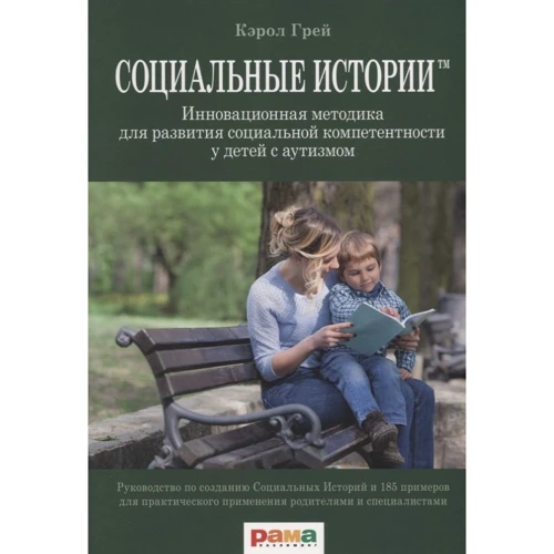 Кэрол Грей: Социальные истории. Инновационная методика для развития социальной компетенции у детей с аутизмом