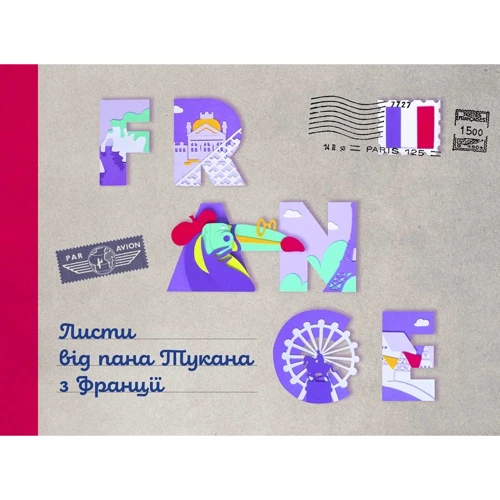 Листи від пана Тукана з Франции