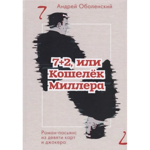 Андрій Оболенський: 7 + 2, або Гаманець Міллера. Роман-пасьянс з дев'яти карт і джокера