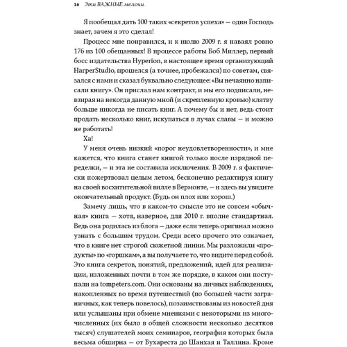 Том Питерс: Эти важные мелочи. 163 способа добиться совершенства фото 10