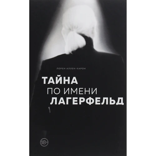 Лорен Аллен-Карон: Тайна по имени Лагерфельд