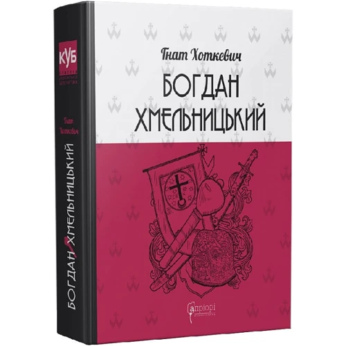 Гнат Хоткевич: Богдан Хмельницький. Тетралогія: Жанр Украинская литература