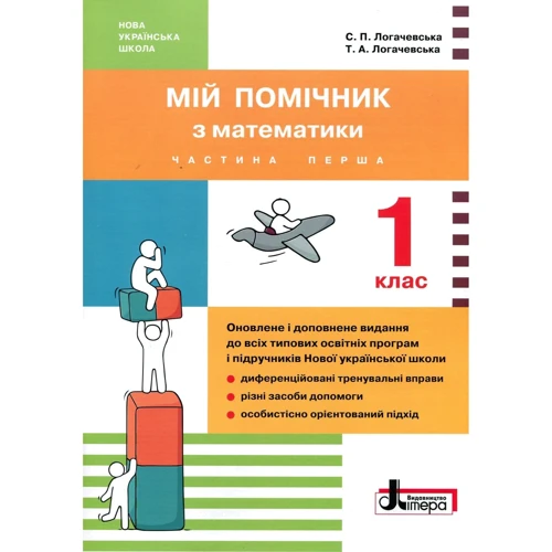 Мій помічник з математики. 1 клас (комплект у 2 частина): Жанр Школярам і абітурієнтам