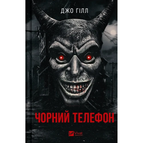 Джо Гілл: Чорний телефон