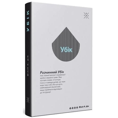 Філіп К. Дік: Убік: ISBN 978-617-7438-08-2