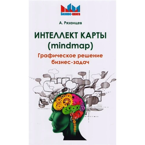 А. Рязанцев: Інтелект карти (mindmap). Графічне рішення бізнес-задач