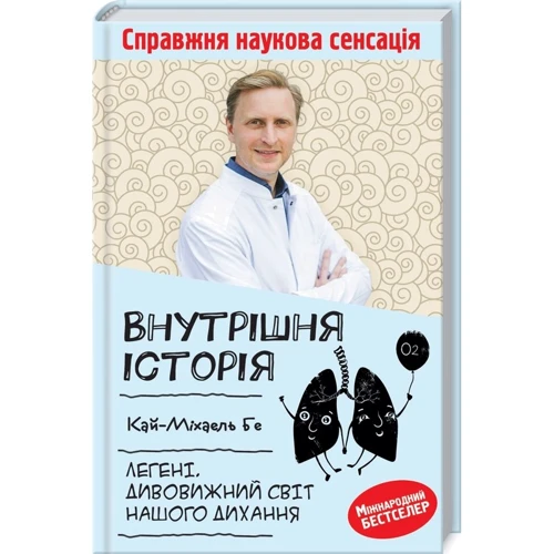 Кай-Міхаель Бе: Внутрішня історія. Легені. Дивовижний світ нашого дихання