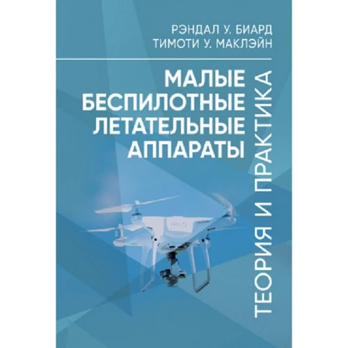 Рэндал Биард, Тимоти Маклэйн: Малые беспилотные летательные аппараты. Теория и практика