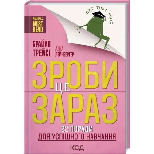 Брайан Трейсі: Зроби це зараз! 22 поради для успішного навчання
