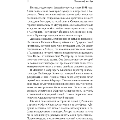 Женщина-миф. Мата Хари: Обложка Твердая