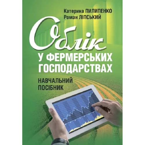 Катерина Пилипенко, Роман Ліпський: Облік у фермерських господарствах. Навчальний посібник