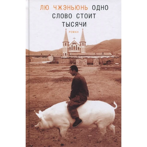 Лю Чжэньюнь: Одно слово стоит тысячи