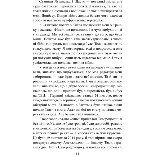 Дар'я Бура Євгенія Подобна: Лютий Лютий 2022. Свідчення про перші дні вторгнення: ISBN 978-617-551-052-0