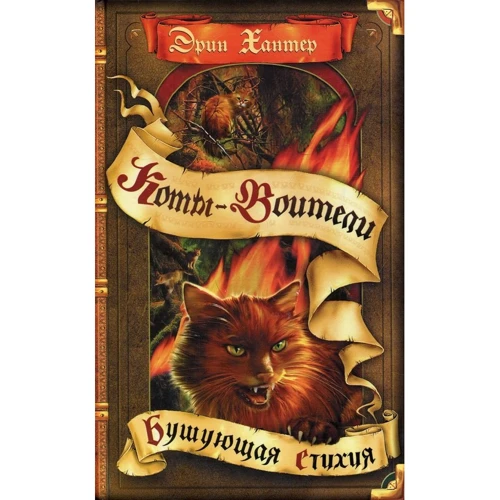 Эрин Хантер: Коты-воители. Бушующая стихия