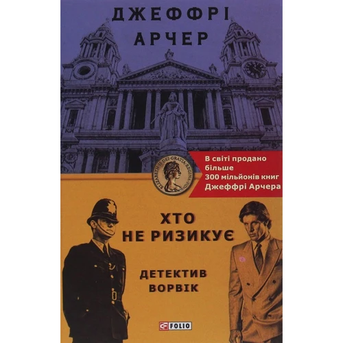 

Джеффрі Арчер: Хто не ризикує. Детектив Ворвік