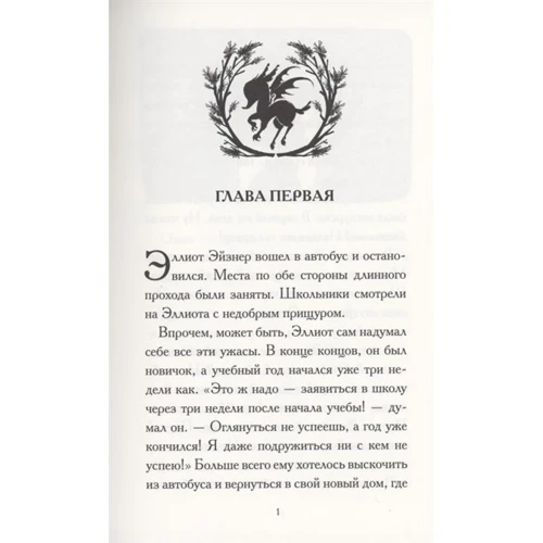 Адам Гідвіц: Суспільство порятунку однорогів. Гроза Соснових пусток.: ISBN 978-5-00074-281-5